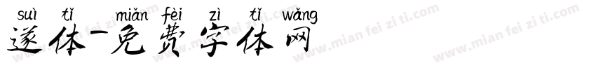 遂体字体转换