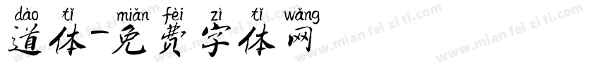 道体字体转换
