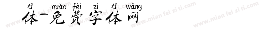遼体字体转换