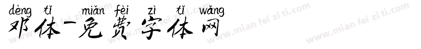 邓体字体转换