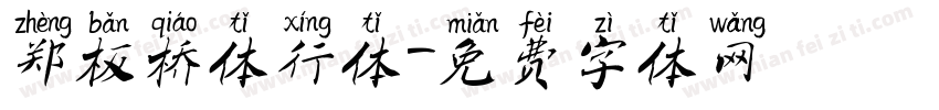 郑板桥体行体字体转换