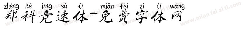 郑科竞速体字体转换