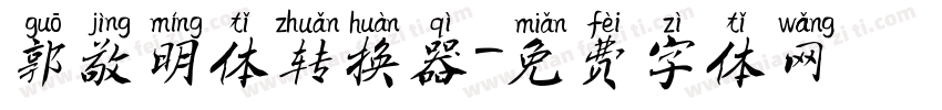 郭敬明体转换器字体转换