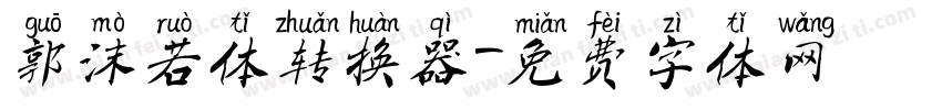 郭沫若体转换器字体转换