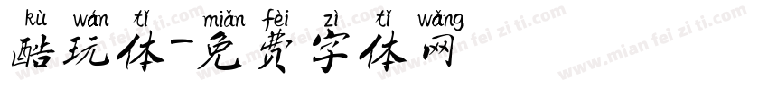 酷玩体字体转换