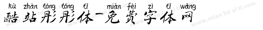酷站彤彤体字体转换