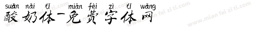 酸奶体字体转换