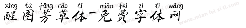 醒图芳草体字体转换