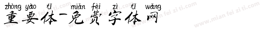 重要体字体转换