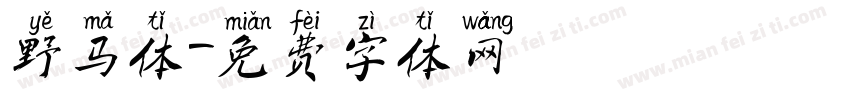 野马体字体转换