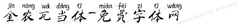 金农瓦当体字体转换