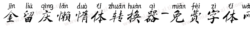 金留庆懒惰体转换器字体转换