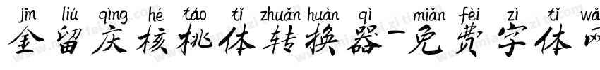 金留庆核桃体转换器字体转换