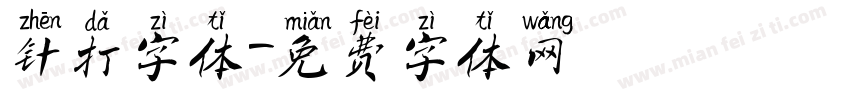 针打字体字体转换