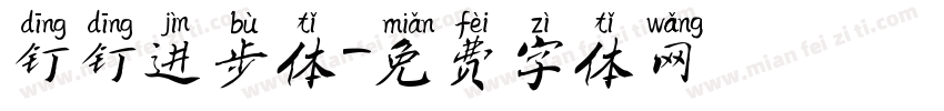 钉钉进步体字体转换