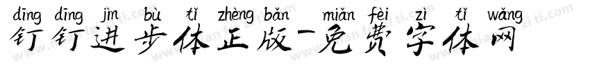 钉钉进步体正版字体转换