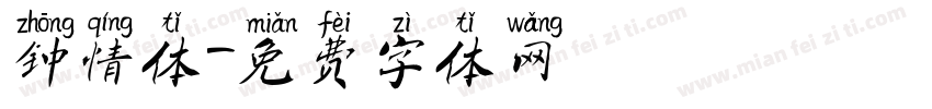 钟情体字体转换