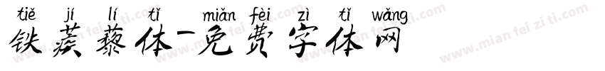 铁蒺藜体字体转换