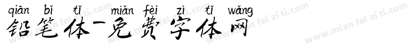 铅笔体字体转换