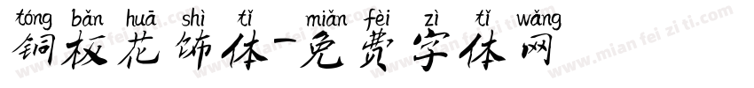 铜板花饰体字体转换