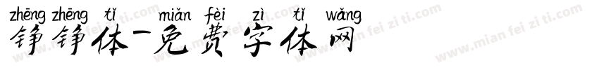 铮铮体字体转换