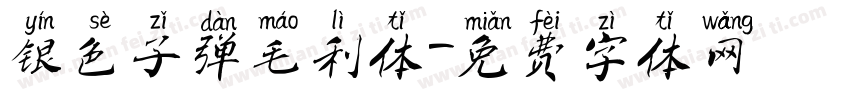 银色子弹毛利体字体转换