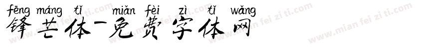 锋芒体字体转换