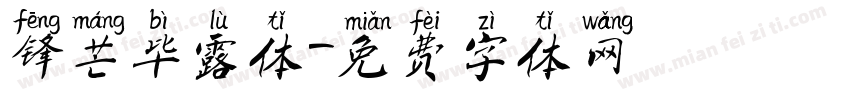 锋芒毕露体字体转换