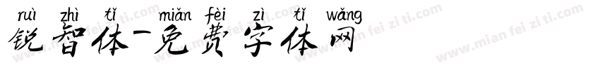 锐智体字体转换