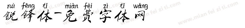 锐锋体字体转换