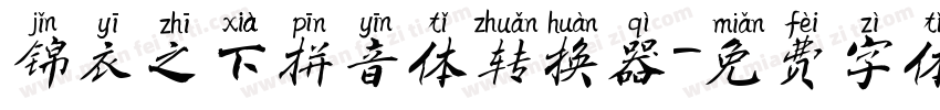 锦衣之下拼音体转换器字体转换