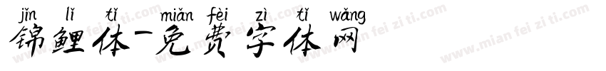 锦鲤体字体转换