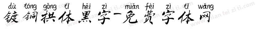 镀铜拱体黑字字体转换
