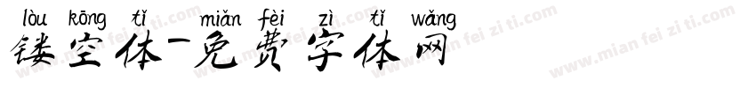 镂空体字体转换