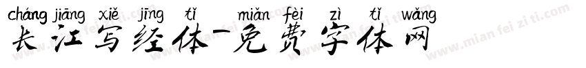 长江写经体字体转换