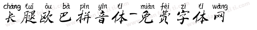 长腿欧巴拼音体字体转换