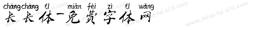 长长体字体转换