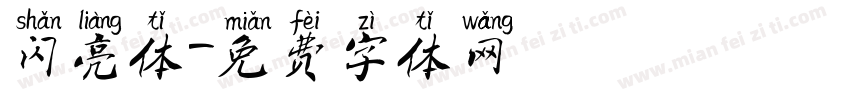 闪亮体字体转换