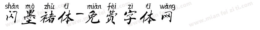 闪墨褚体字体转换