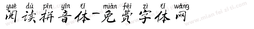 阅读拼音体字体转换
