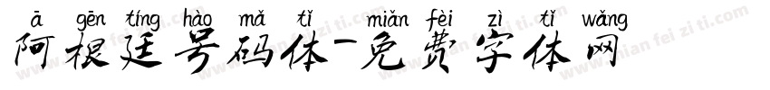 阿根廷号码体字体转换