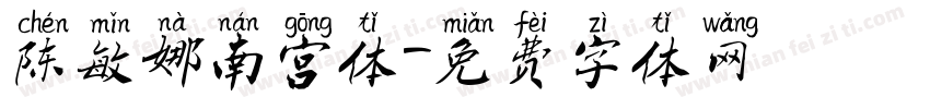 陈敏娜南宫体字体转换