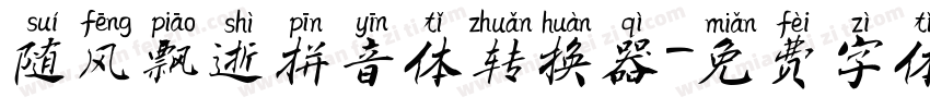 随风飘逝拼音体转换器字体转换