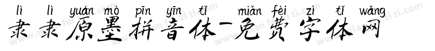 隶隶原墨拼音体字体转换