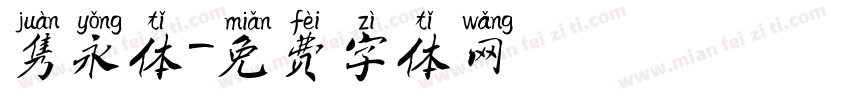 隽永体字体转换