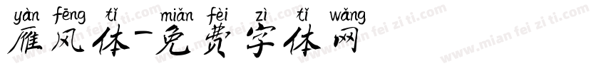 雁风体字体转换