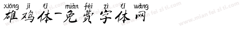 雄鸡体字体转换