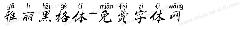 雅丽黑格体字体转换