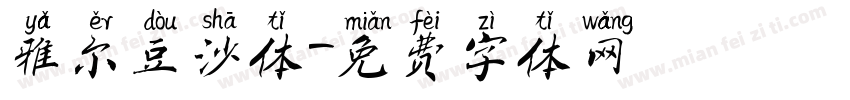 雅尔豆沙体字体转换