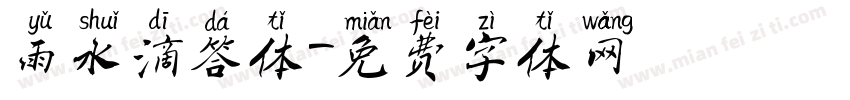 雨水滴答体字体转换